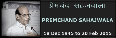 premchand sahajwala (प्रेमचंद सहजवाला)